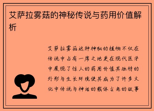 艾萨拉雾菇的神秘传说与药用价值解析