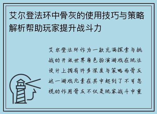 艾尔登法环中骨灰的使用技巧与策略解析帮助玩家提升战斗力