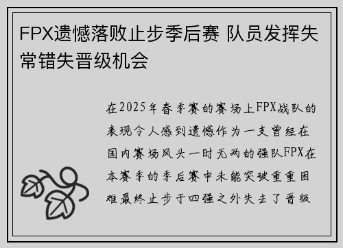FPX遗憾落败止步季后赛 队员发挥失常错失晋级机会