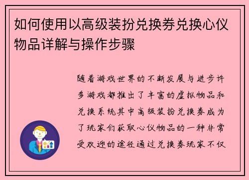 如何使用以高级装扮兑换券兑换心仪物品详解与操作步骤