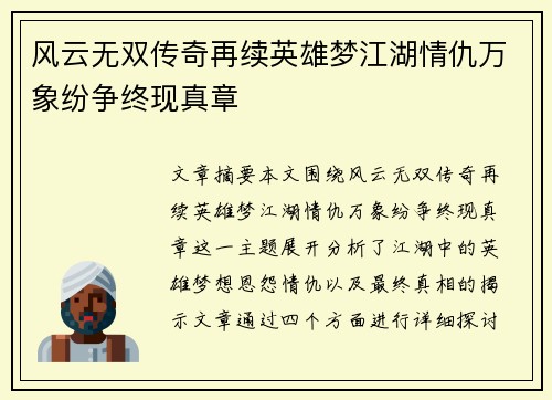 风云无双传奇再续英雄梦江湖情仇万象纷争终现真章