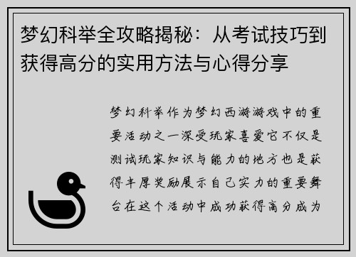 梦幻科举全攻略揭秘：从考试技巧到获得高分的实用方法与心得分享
