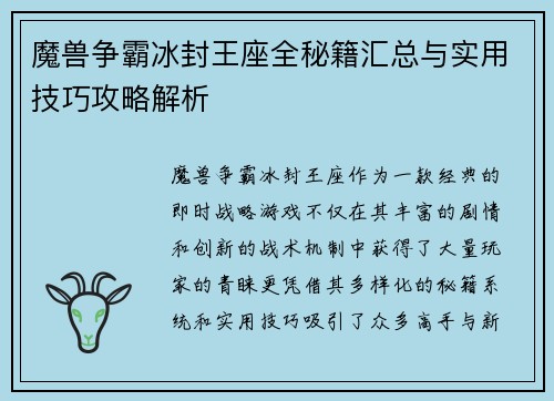 魔兽争霸冰封王座全秘籍汇总与实用技巧攻略解析