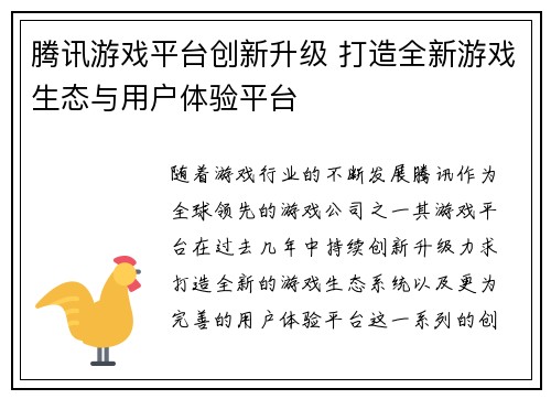 腾讯游戏平台创新升级 打造全新游戏生态与用户体验平台