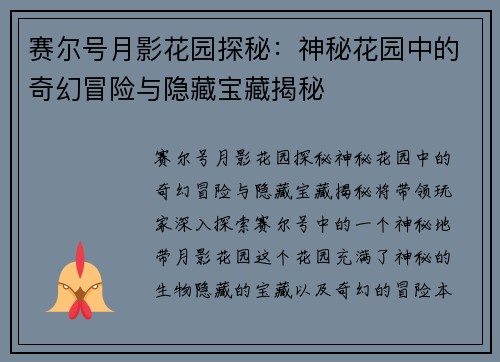 赛尔号月影花园探秘：神秘花园中的奇幻冒险与隐藏宝藏揭秘