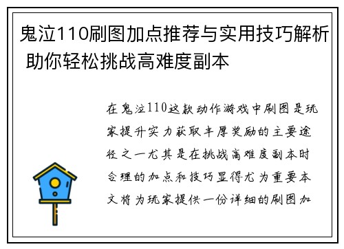 鬼泣110刷图加点推荐与实用技巧解析 助你轻松挑战高难度副本