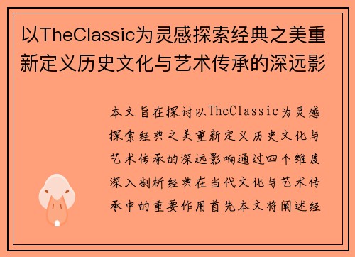 以TheClassic为灵感探索经典之美重新定义历史文化与艺术传承的深远影响