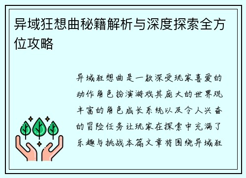 异域狂想曲秘籍解析与深度探索全方位攻略