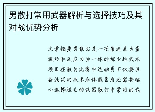 男散打常用武器解析与选择技巧及其对战优势分析
