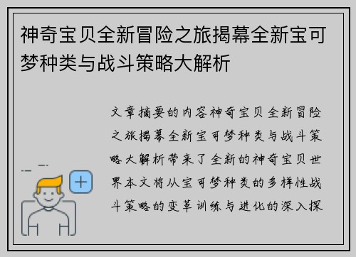神奇宝贝全新冒险之旅揭幕全新宝可梦种类与战斗策略大解析