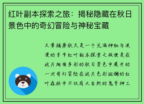 红叶副本探索之旅：揭秘隐藏在秋日景色中的奇幻冒险与神秘宝藏