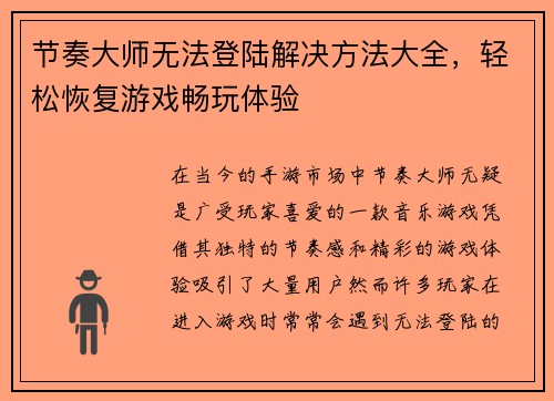 节奏大师无法登陆解决方法大全，轻松恢复游戏畅玩体验