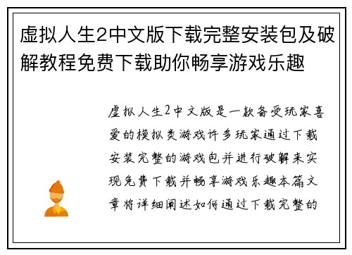 虚拟人生2中文版下载完整安装包及破解教程免费下载助你畅享游戏乐趣