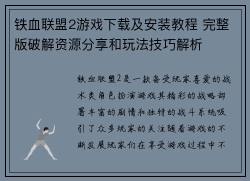 铁血联盟2游戏下载及安装教程 完整版破解资源分享和玩法技巧解析