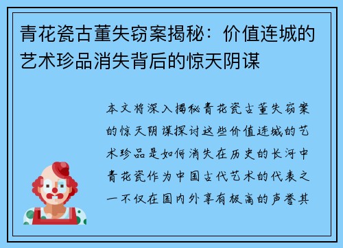 青花瓷古董失窃案揭秘：价值连城的艺术珍品消失背后的惊天阴谋