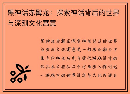 黑神话赤髯龙：探索神话背后的世界与深刻文化寓意