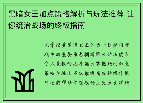 黑暗女王加点策略解析与玩法推荐 让你统治战场的终极指南