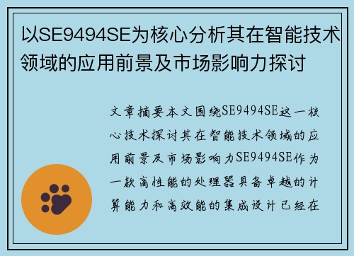 以SE9494SE为核心分析其在智能技术领域的应用前景及市场影响力探讨