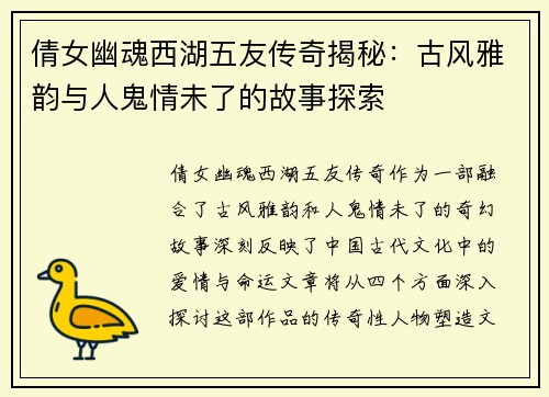 倩女幽魂西湖五友传奇揭秘：古风雅韵与人鬼情未了的故事探索