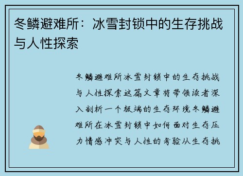 冬鳞避难所：冰雪封锁中的生存挑战与人性探索