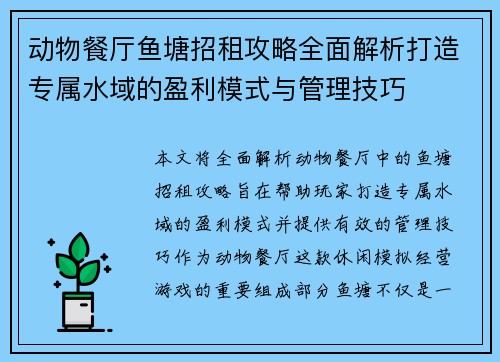 动物餐厅鱼塘招租攻略全面解析打造专属水域的盈利模式与管理技巧